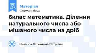 6клас математика. Ділення натурального числа або мішаного числа на дріб