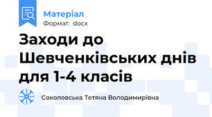 Заходи до Шевченківських днів для 1-4 класів