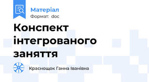 Конспект інтегрованого заняття