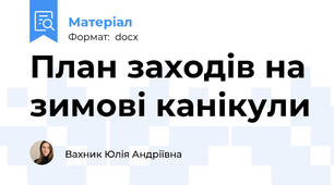 План заходів на зимові канікули