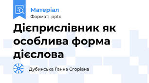 Дієприслівник як особлива форма дієслова