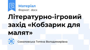 Літературно-ігровий захід «Кобзарик для малят»
