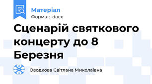 Сценарій святкового концерту до 8 Березня