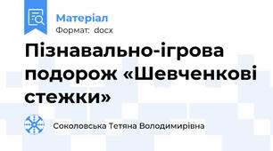 Пізнавально-ігрова подорож «Шевченкові стежки»