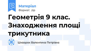Геометрія 9 клас. Знаходження площі трикутника