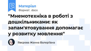 "Мнемотехніка в роботі з дошкільниками: як запам'ятовування допомагає у розвитку мовлення"