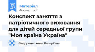Конспект заняття з патріотичного виховання для дітей середньої групи "Моя країна Україна"