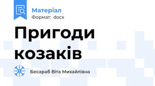 Пригоди козаків