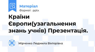 Країни Європи(узагальнення знань учнів) Презентація.