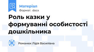 Роль казки у формуванні особистості дошкільника