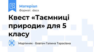 Квест «Таємниці природи» для 5 класу