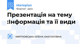 Презентація на тему :Інформація та її види