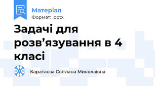 Задачі для розв’язування в 4 класі