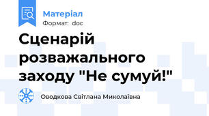 Сценарій розважального заходу "Не сумуй!"
