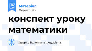конспект уроку математики