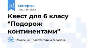Квест для 6 класу "Подорож континентами"
