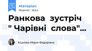 Ранкова  зустріч  " Чарівні  слова"...