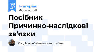 Посібник Причинно-наслідкові зв’язки