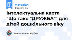 Інтелектуальна карта "Що таке "ДРУЖБА"" для дітей дошкільного віку