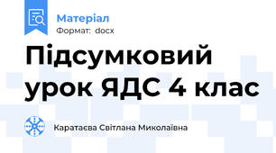 Підсумковий урок ЯДС 4 клас