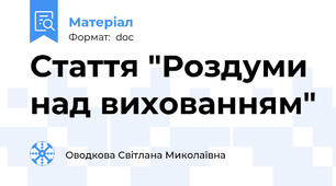 Стаття "Роздуми над вихованням"