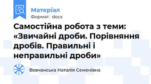 Самостійна робота з теми: «Звичайні дроби. Порівняння дробів. Правильні і неправильні дроби»