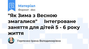 "Як Зима з Весною змагалися"     Інтегроване заняття для дітей 5 - 6 року життя