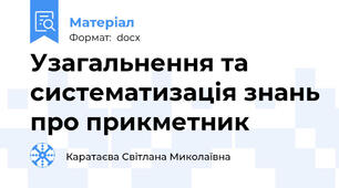 Узагальнення та систематизація знань про прикметник