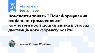 Конспекти занять ТЕМА: Формування соціально-громадянської компетентності дошкільника в умовах дистанційного формату освіти