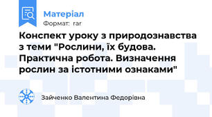 Конспект уроку з природознавства з теми "Рослини, їх будова. Практична робота. Визначення рослин за істотними ознаками"