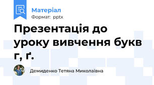 Презентація до уроку вивчення букв г, ґ.