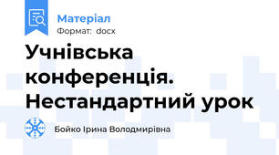 Учнівська конференція. Нестандартний урок