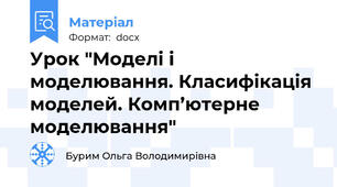 Урок "Моделі і моделювання. Класифікація моделей. Комп’ютерне моделювання"