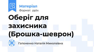 Оберіг для захисника  (Брошка-шеврон)