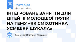 ІНТЕГРОВАНЕ ЗАНЯТТЯ ДЛЯ ДІТЕЙ  ІІ МОЛОДШОЇ ГРУПИ НА ТЕМУ «ЯК СМІХОТИНКА УСМІШКУ ШУКАЛА»
