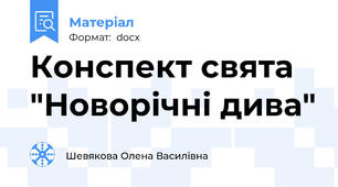 Конспект свята "Новорічні дива"