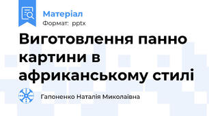 Виготовлення панно картини в африканському стилі