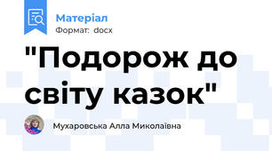 "Подорож до світу казок"