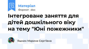 Інтегроване заняття для дітей дошкільного віку  на тему "Юні пожежники"