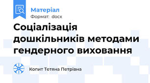 Соціалізація дошкільників методами гендерного виховання