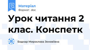 Урок читання 2 клас. Конспетк