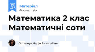 Математика 2 клас Математичні соти