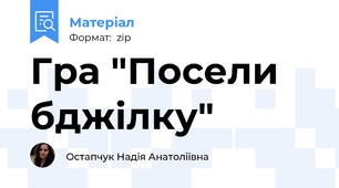 Гра "Посели бджілку"