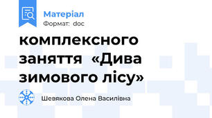 комплексного заняття  «Дива зимового лісу»