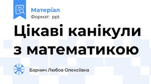 Цікаві канікули з математикою