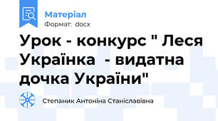 Урок - конкурс " Леся Українка  - видатна дочка України"