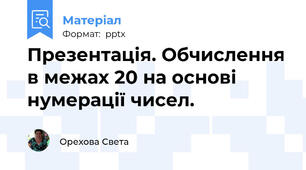 Презентація. Обчислення в межах 20 на основі нумерації чисел.
