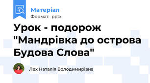 Урок - подорож "Мандрівка до острова Будова Слова"
