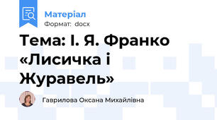 Тема: І. Я. Франко «Лисичка і Журавель»