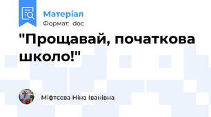 "Прощавай, початкова школо!"